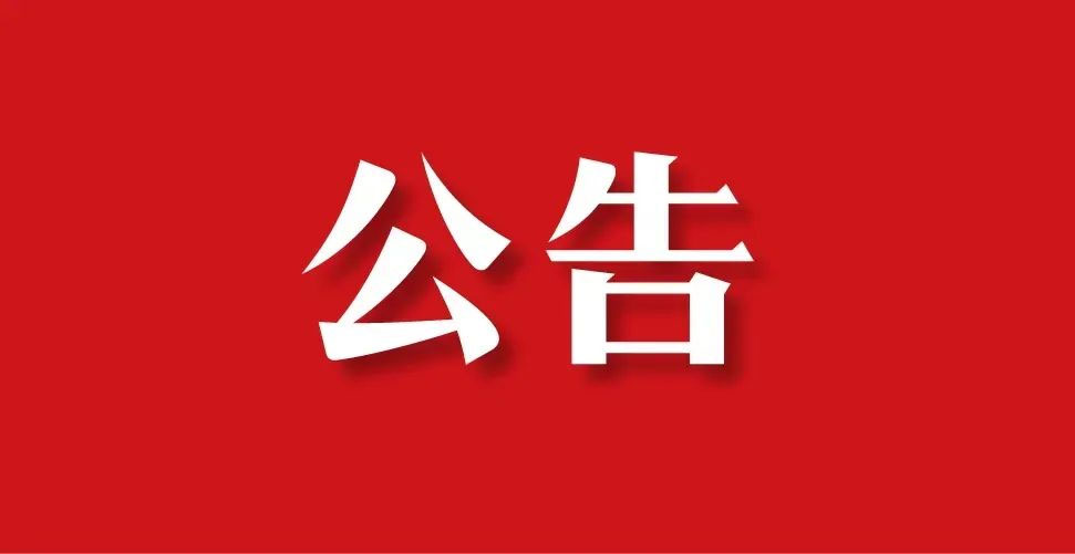 1672044638334010.jpg 公告.jpg